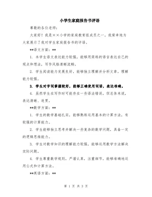 小学生家庭报告书评语