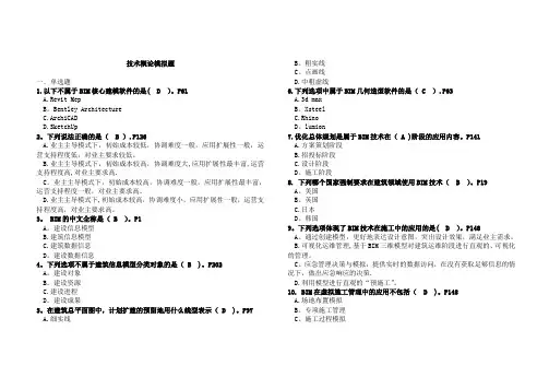 BIM考试技术概论题库(有答案)