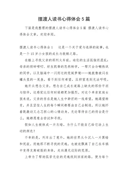 摆渡人读书心得体会5篇