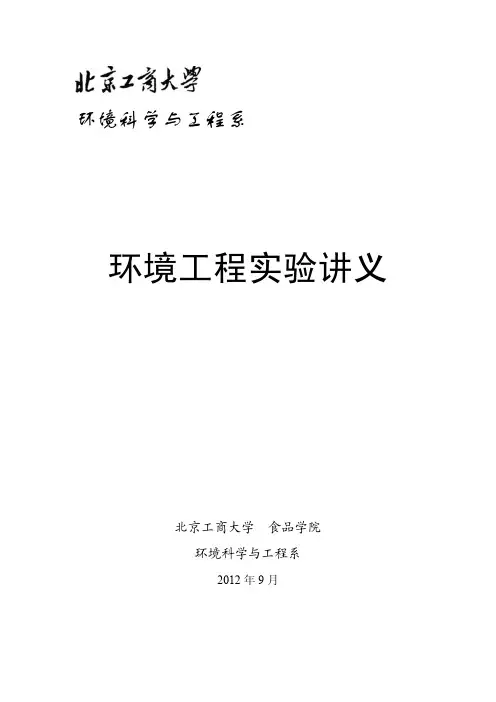 环境工程实验讲义-2012