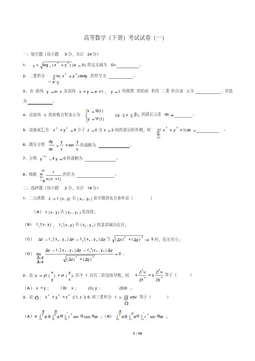 高等数学(同济)下册期末考试题及答案(5套)