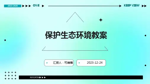 保护生态环境教案(精选)ppt