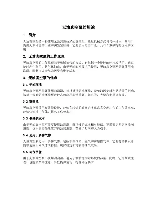 无油真空泵用途