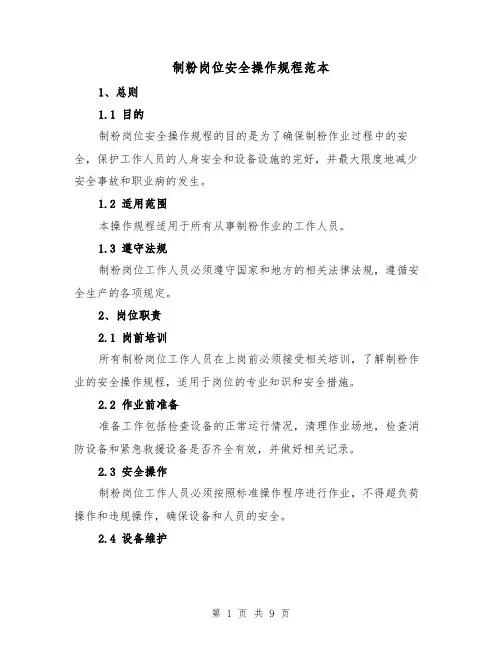 制粉岗位安全操作规程范本（三篇）