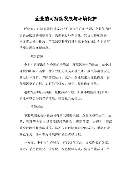 企业的可持续发展与环境保护