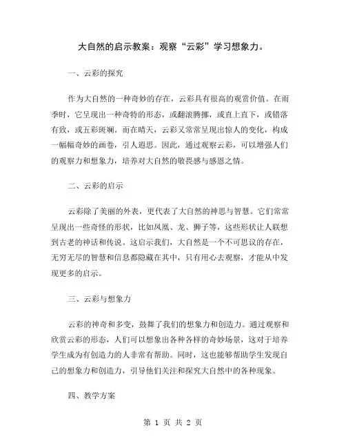 大自然的启示教案：观察“云彩”学习想象力