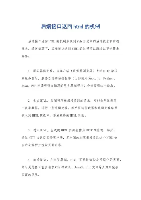 后端接口返回html的机制