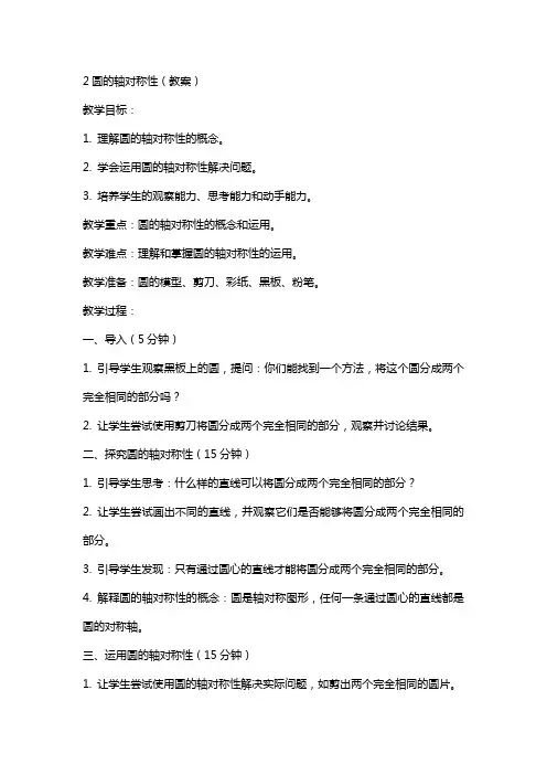2圆的轴对称性(教案)