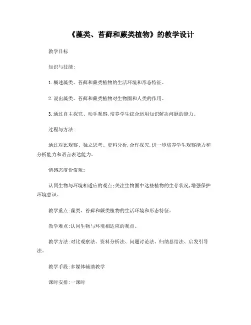 《藻类、苔藓和蕨类植物》的教学设计