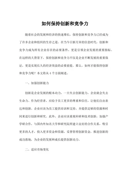 如何保持创新和竞争力