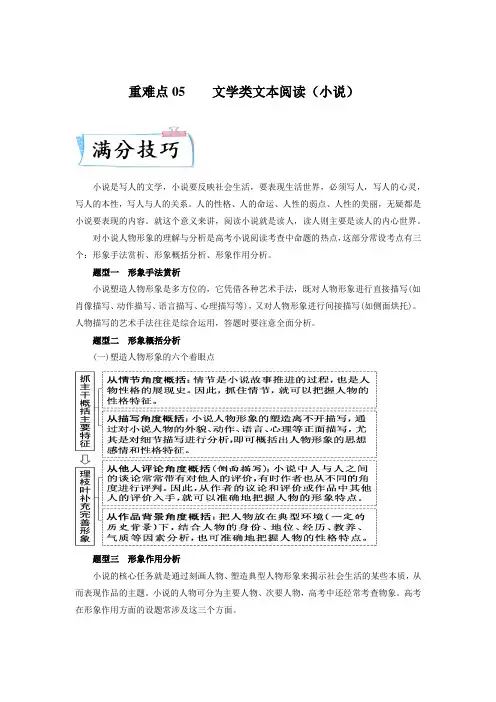 重难点05  文学类文本阅读(小说)-2023年高考语文二轮复习专项讲与练(新高考附答案和解析)
