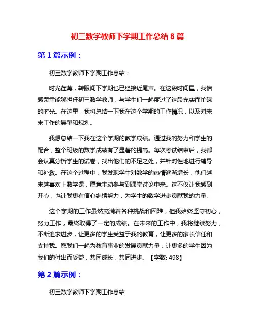 初三数学教师下学期工作总结8篇