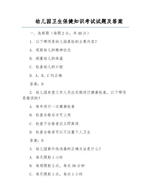 幼儿园卫生保健知识考试试题及答案