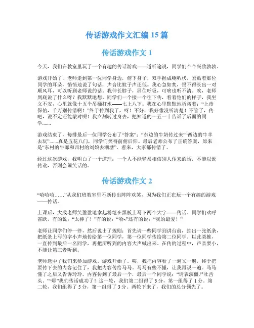 传话游戏作文汇编15篇