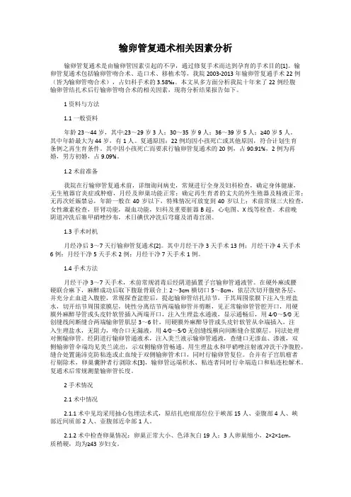 输卵管复通术相关因素分析