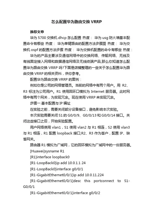 怎么配置华为路由交换VRRP