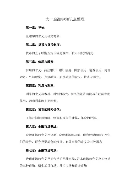 大一金融学知识点整理