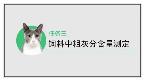 矿物质饲料选用—饲料中粗灰分含量测定(动物营养与饲料课件)