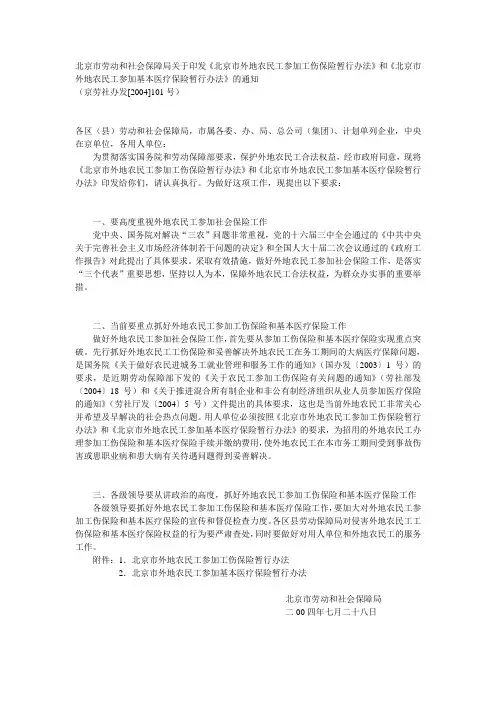 京劳社办发[2004]101号 北京市劳动和社会保障局关于印发《北京市外地农民工参加工伤保险暂行办法》和《北京