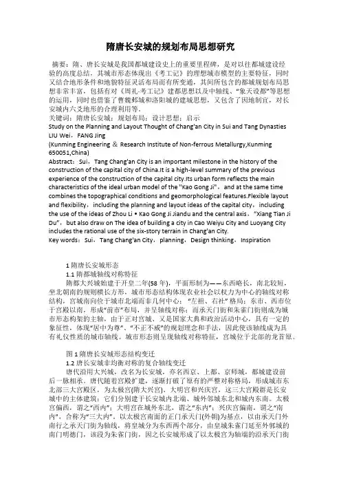 隋唐长安城的规划布局思想研究