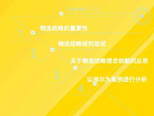 【优选】以海尔成功物流管理战略为案例进行分析PPT文档