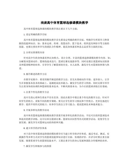 浅谈高中体育篮球选修课模块教学