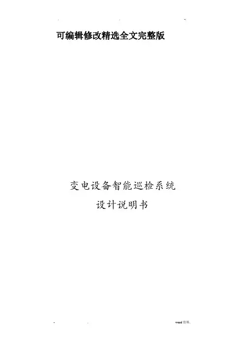 变电设备智能巡检系统设计说明书精选全文完整版