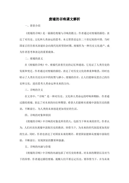 废墟的召唤课文解析