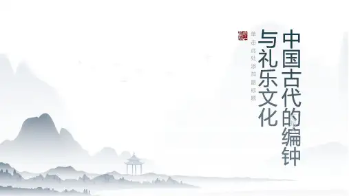 中国古代的编钟与礼乐文化