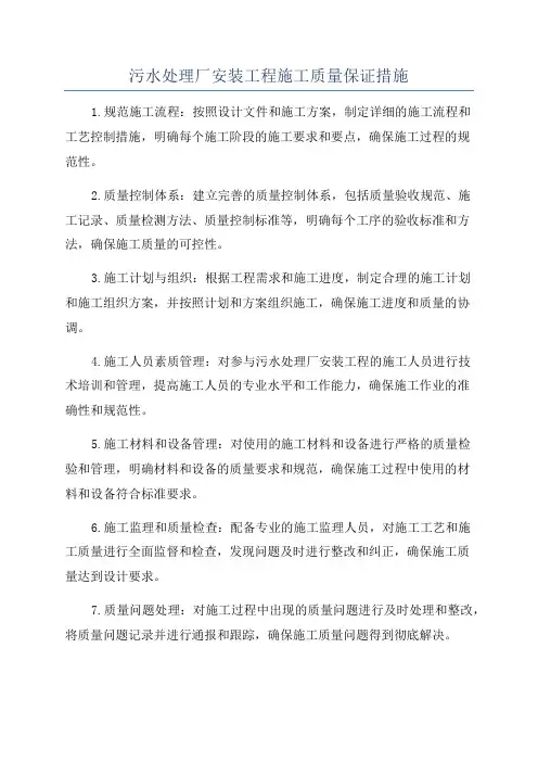 污水处理厂安装工程施工质量保证措施