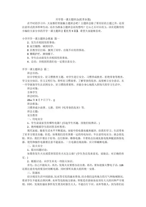开学第一课主题班会(优秀3篇)
