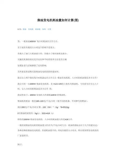 柴油发电机耗油量如何计算