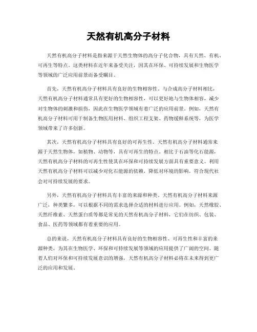 天然有机高分子材料