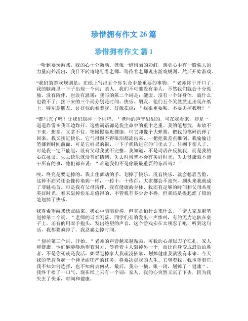 珍惜拥有作文26篇