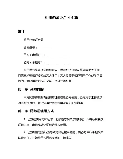 租用药师证合同4篇