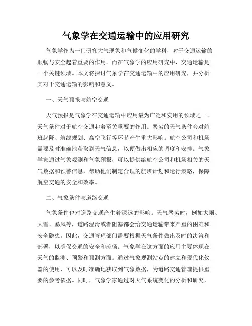 气象学在交通运输中的应用研究