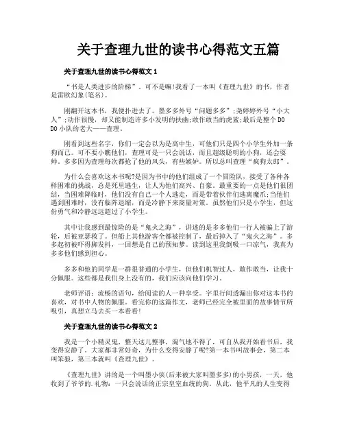 关于查理九世的读书心得范文五篇