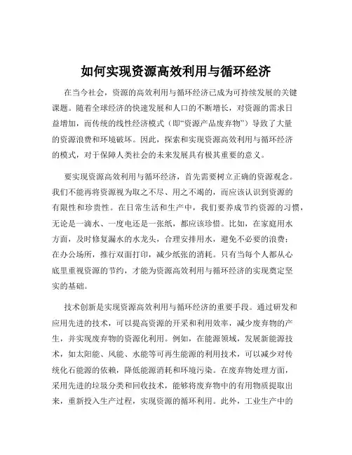 如何实现资源高效利用与循环经济