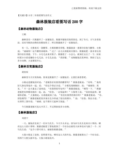 【小学二年级看图写话作文】森林服装店看图写话200字
