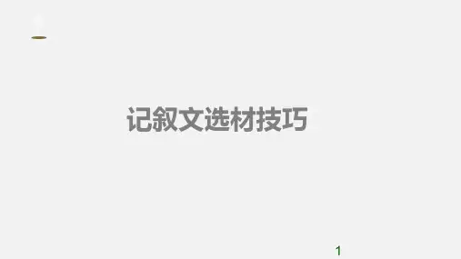 中考语文一轮复习：记叙文选材技巧  课件(30张PPT)