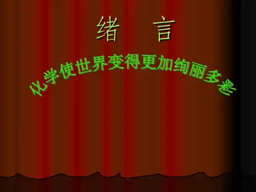 人教版九年级化学绪言ppt课件