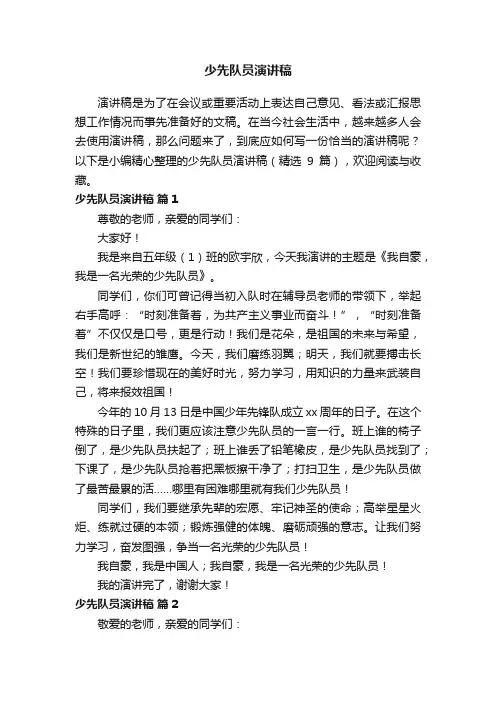 少先队员演讲稿（精选9篇）