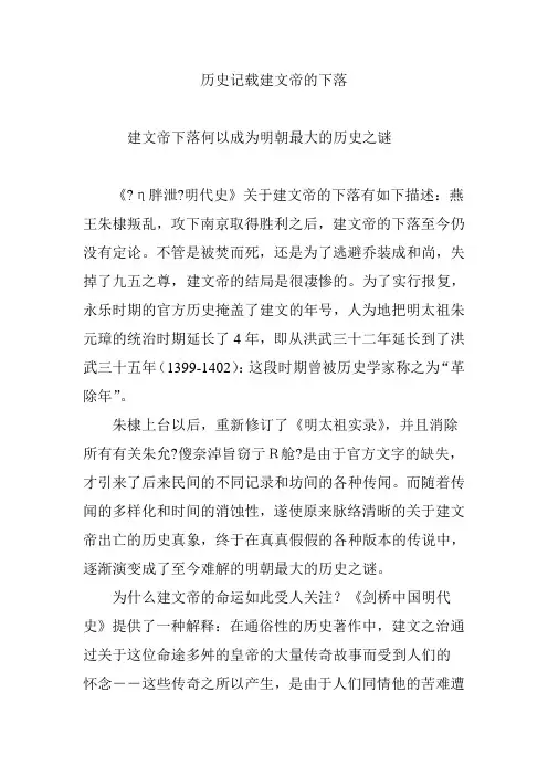历史记载建文帝的下落