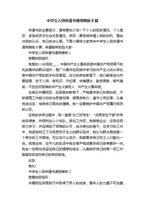 中学生入团申请书通用模板8篇