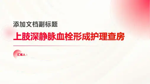 上肢深静脉血栓形成护理查房PPT