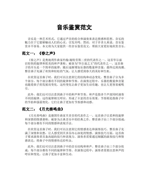 音乐鉴赏范文