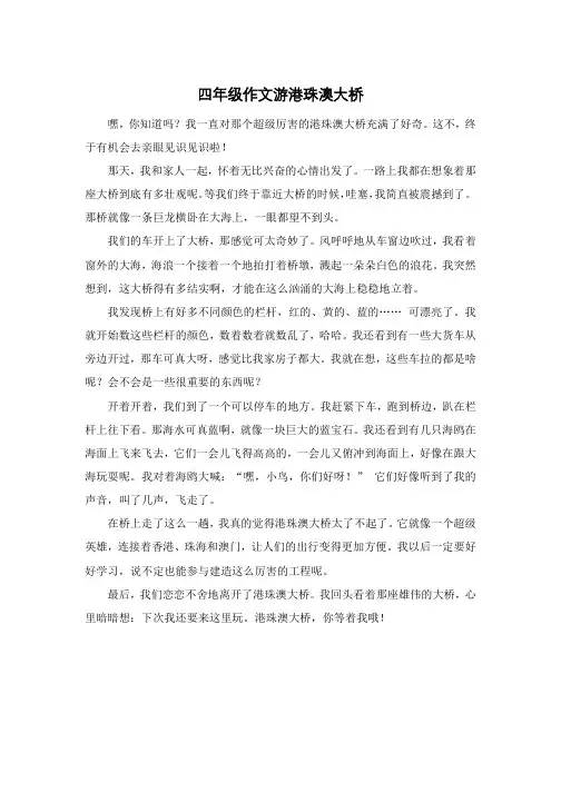 四年级作文游港珠澳大桥