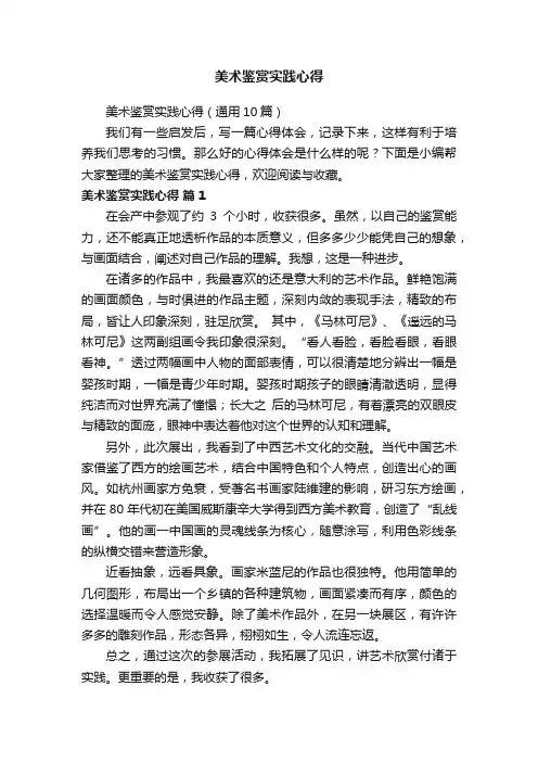 美术鉴赏实践心得（通用10篇）