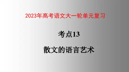 考点13  散文的语言艺术 2023年高考语文大一轮单元复习