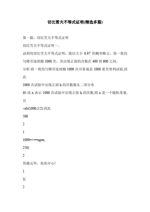 切比雪夫不等式证明(精选多篇)